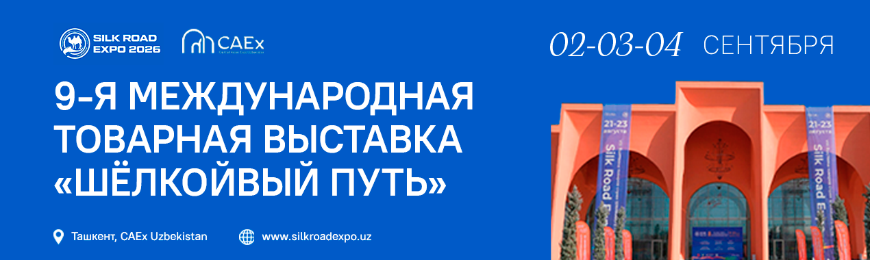 9-я Международная товарная выставка «Шёлковый путь»